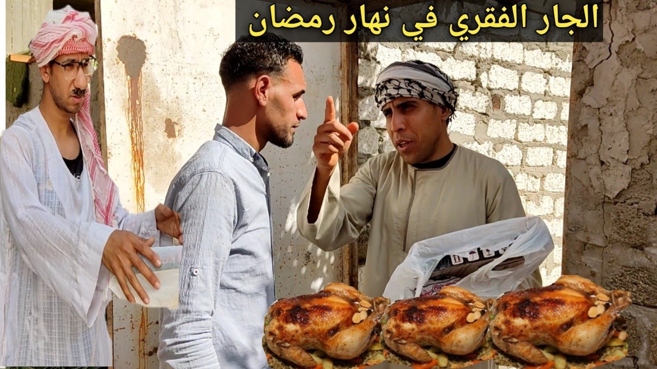 اغرب جار حاسد وفقري لجيرانه.. ممكن تشوفه في حياتك 😂 شوقي اخدت الدليفري الفراخ من الراجل