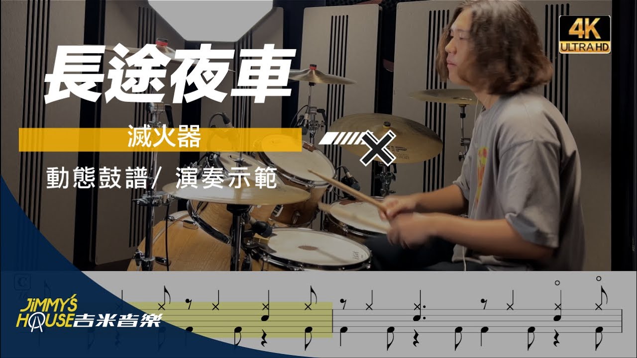 吉米音樂 滅火器 - 長途夜車（動態鼓譜）by 惟瑜