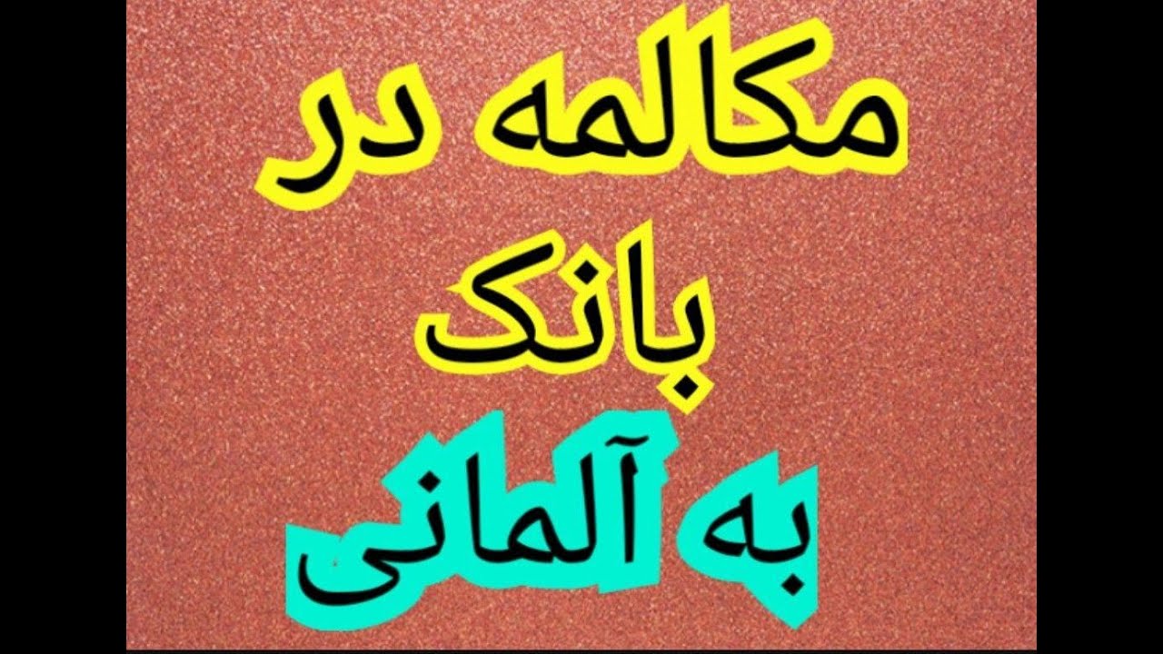 جملات کاربردی آلمانی‌ در بانک
