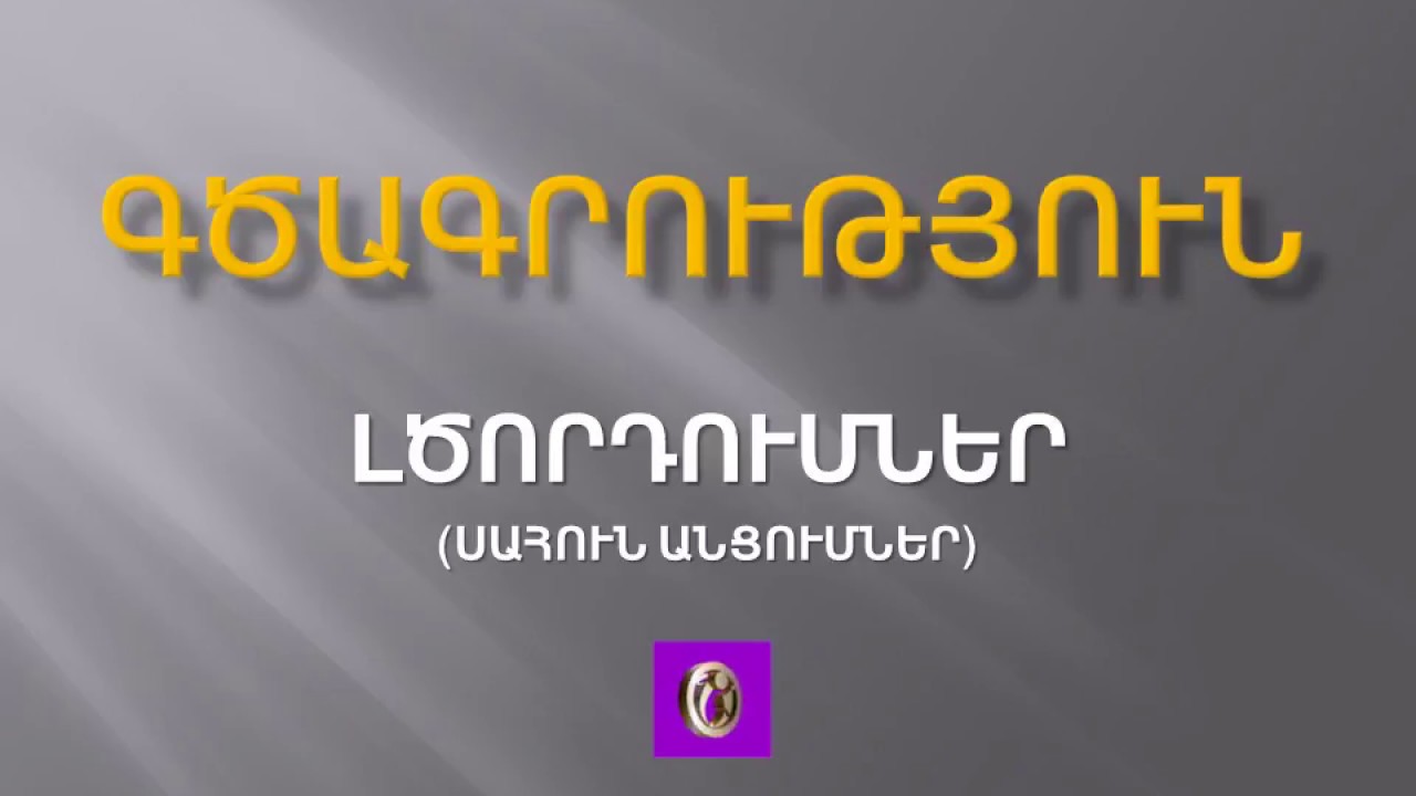 Գծագրություն Լծորդումներ: