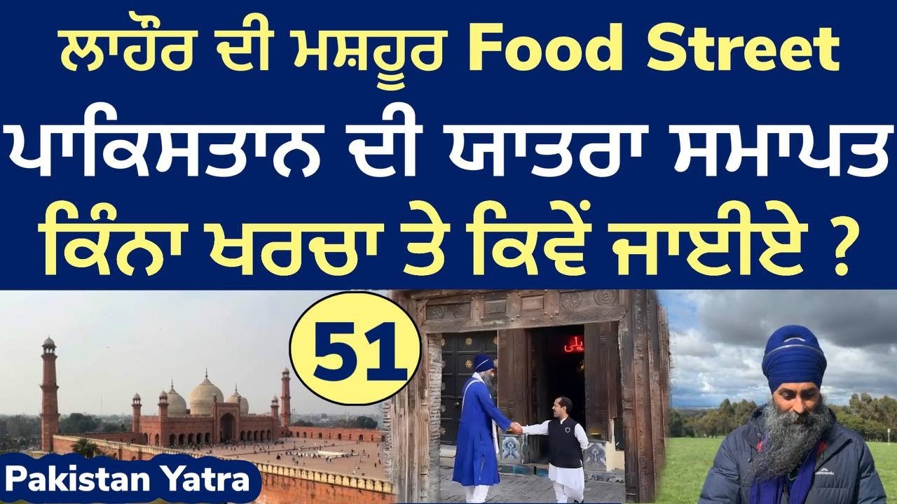 ਲਾਹੌਰ ਦੀ ਮਸ਼ਹੂਰ Food Street | ਪਾਕਿਸਤਾਨ ਦੀ ਯਾਤਰਾ ਸਮਾਪਤ । ਕਿੰਨਾ ਖਰਚਾ ਤੇ ਕਿਵੇਂ ਜਾਈਏ ~ Pakistan Yatra 51