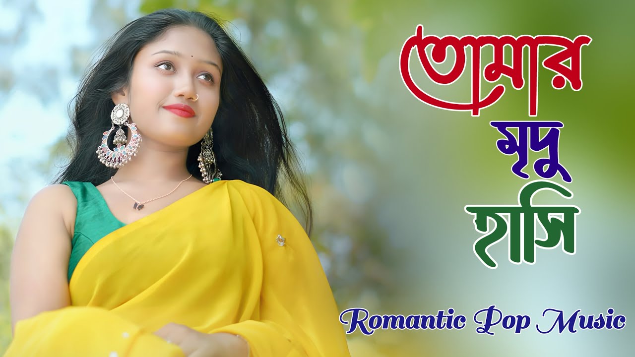 তোমার মৃদু হাসি 🌸 Romantic Bangla Song | Heartfelt Bangla Love Song 2026