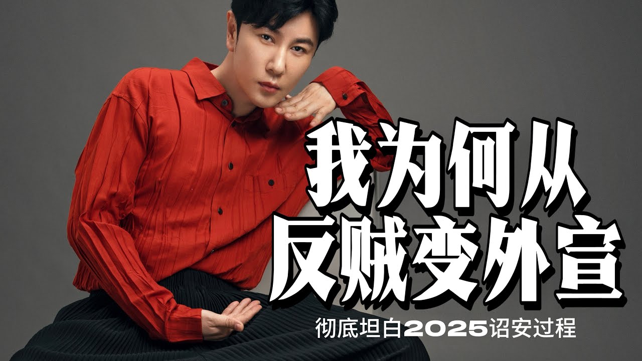 盤點2025我是如何一步步從&ldquo;反賊&rdquo;變&ldquo;外宣&rdquo;的（內容過度犀利 玻璃心勿看）