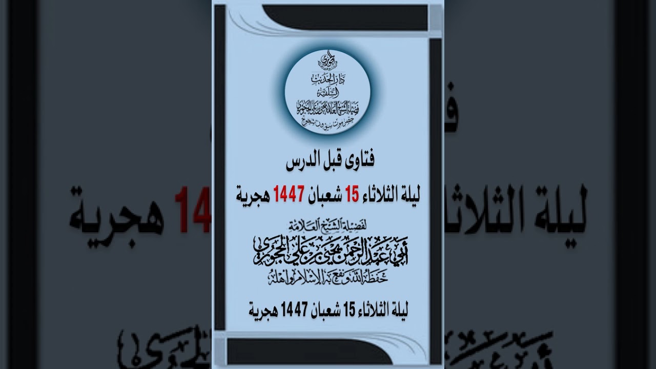 فتاوى قبل الدرس   ليلة الثلاثاء 15 شعبان 1447 هجرية لفضيلة الشيخ العلامة يحيى الحجوري حفظه الله