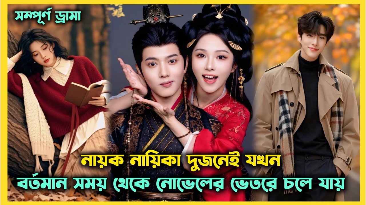 হিরো, হিরোইন দুজনেই বাস্তব জীবন থেকে উপন্যাসে চলে যায় 😛 Chinese historical drama full explain 🟣