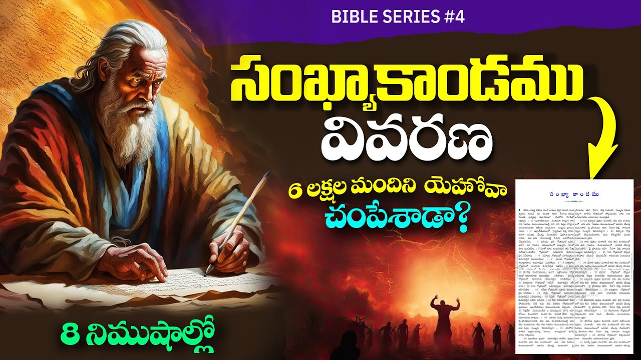 The Book of Numbers | సంశికాందము వివరణ | Telugu Christian Messages | Bible Series in Telugu #bible