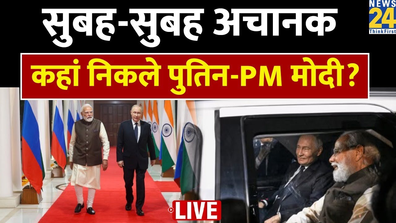 Parliament winter session के बीच Putin का भारत दौरा कितना अहम | जानिए News24 पर