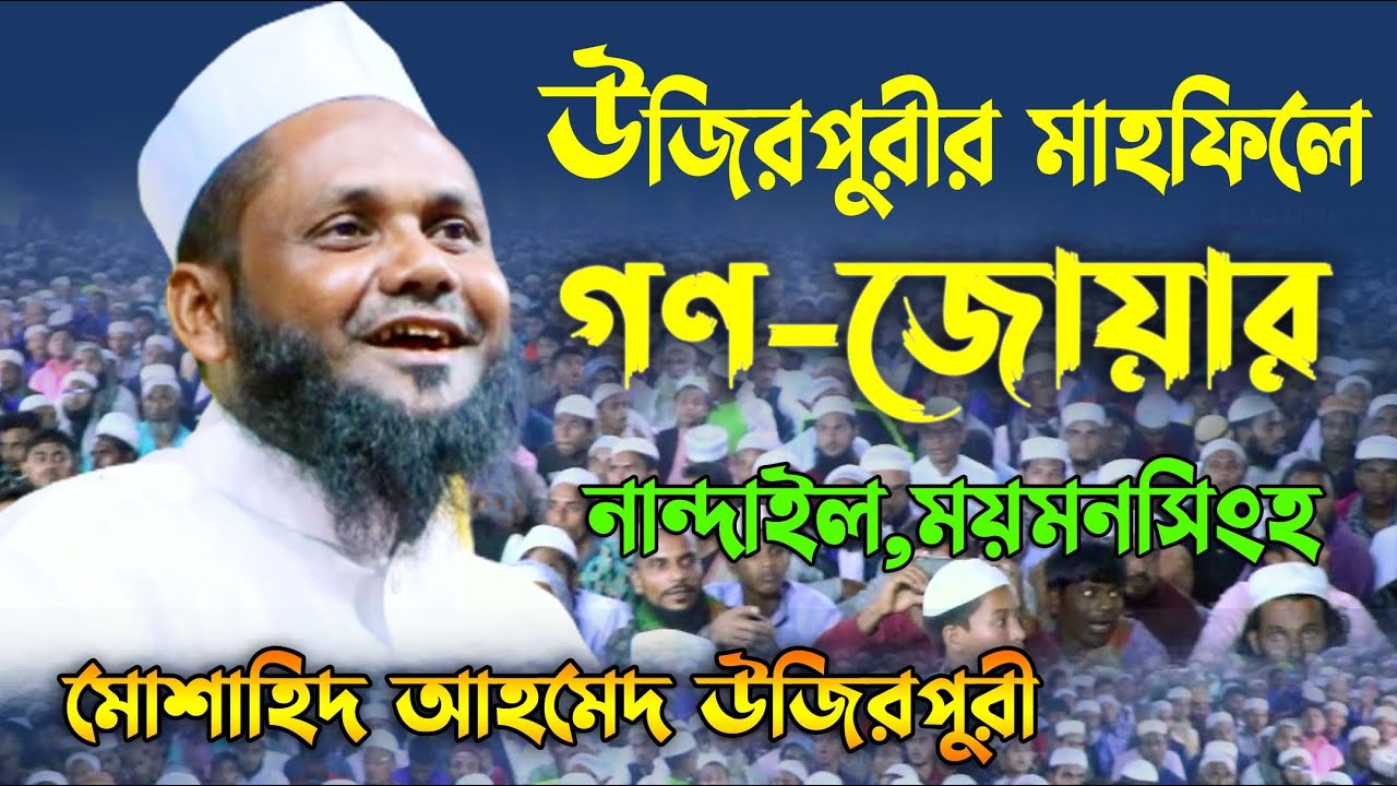 মাহফিলে গণ-জোয়ার | মোশাহিদুর রহমান উজিরপুরী | Moshahiduzzaman Ujirpuri waz 2021 | Islamic way24