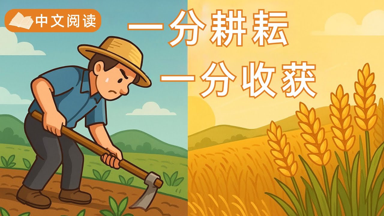 中文阅读学习 #01｜“一分耕耘，一分收获”