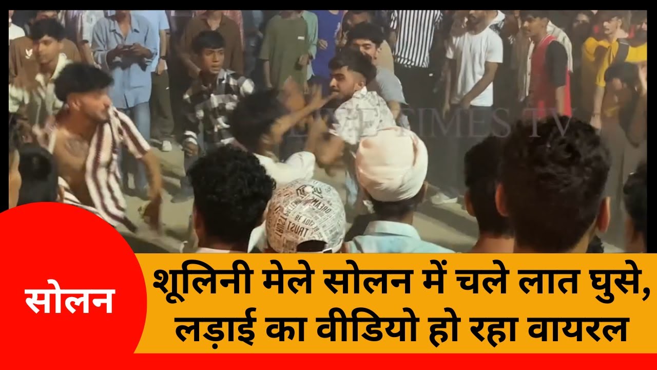 शूलिनी मेले सोलन में चले लात घुसे, लड़ाई का वीडियो हो रहा वायरल