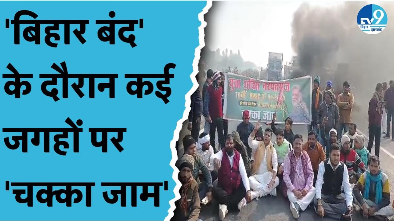 BPSC अभ्यर्थियों का विरोध प्रदर्शन जारी.. बिहार में कई जगहों पर चक्का जाम। Bihar