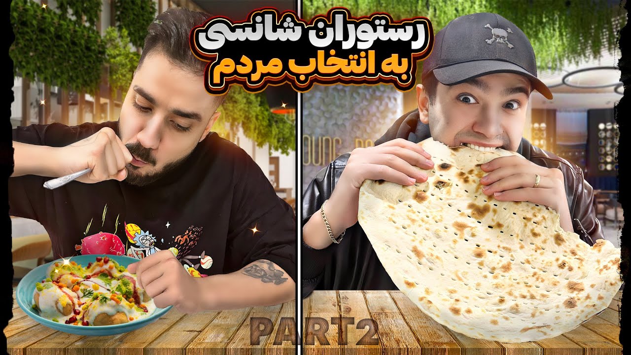 رستوران شانسی به انتخاب مردم (قسمت دوم)