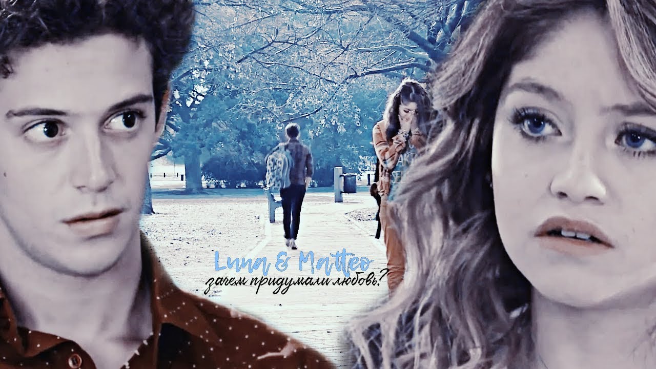 ►luna & matteo | зачем придумали любовь?..ღ|