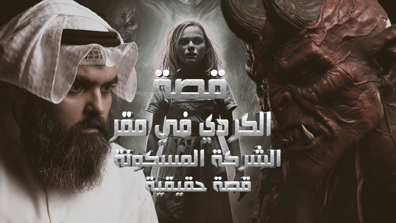 قصة الشاب الكردي ومقر الشركة المسكون بالجن في العراق قصة حقيقية