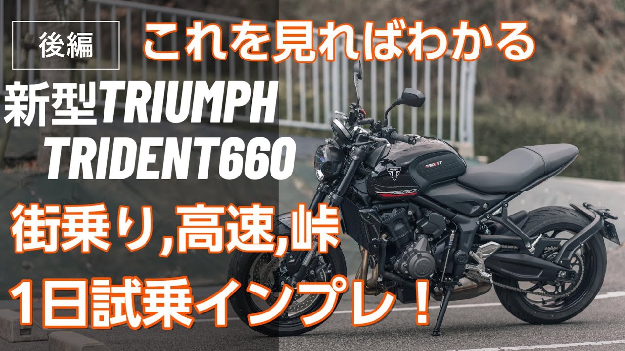 【これを見ればわかる！】TRIUMPH新型TRIDENT660試乗インプレッション【後編/PART2】