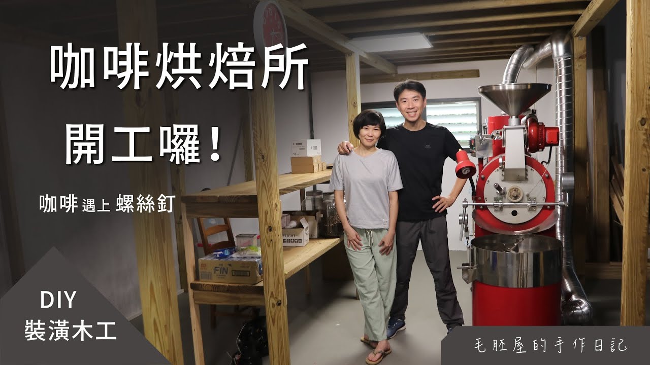 咖啡烘焙所 開工囉！「咖啡。螺絲釘」= 咖啡 + 木工DIY