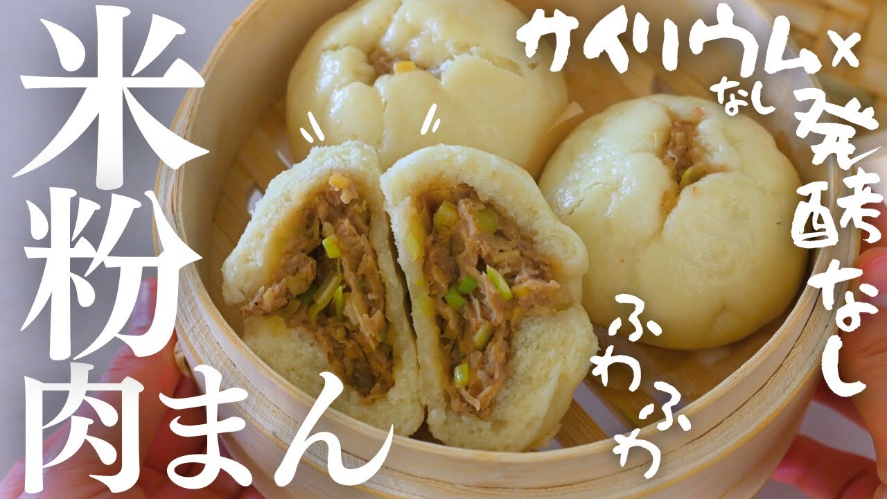 発酵なし【米粉肉まん】サイリウムなし！米粉とお豆腐で作るふわふわグルテンフリー肉まん最高♡