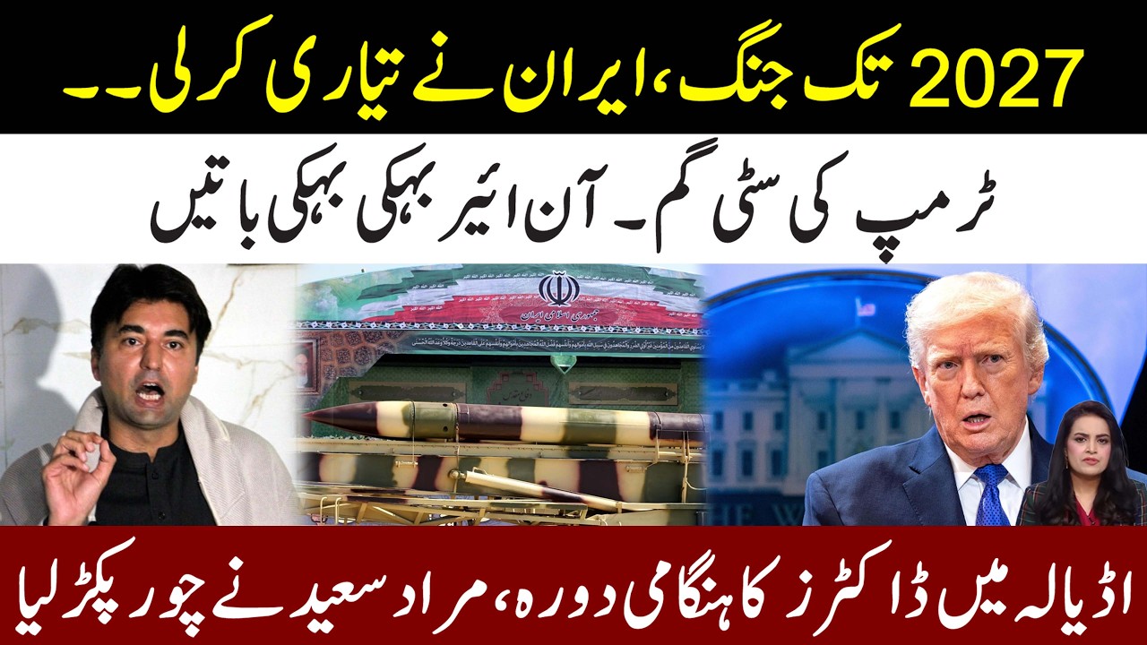 🔴Iran Aggressive Mode On l Trump Got Confused l Doctor Come Adiala Late Night For Imran Khan 