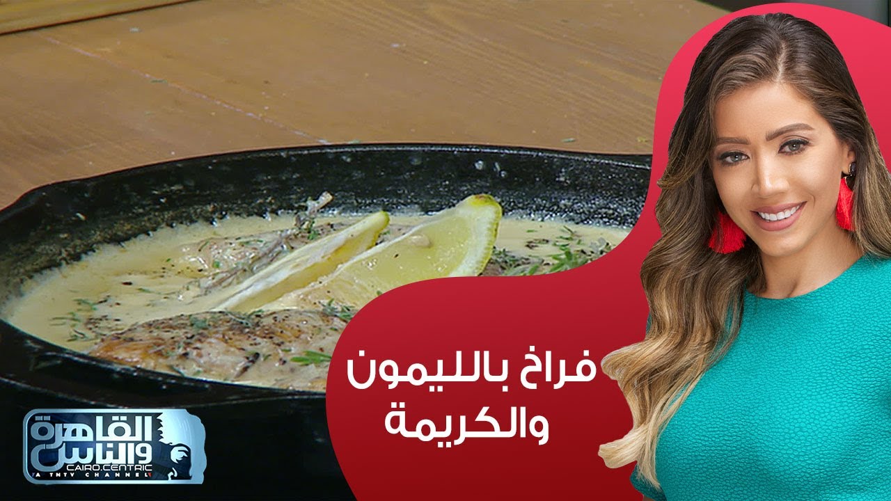 شيف مى عملتلنا وصفة شهية لصدور الفراخ بصوص الليمون والثوم والكريمة بإستخدام مرقة ماجى😋