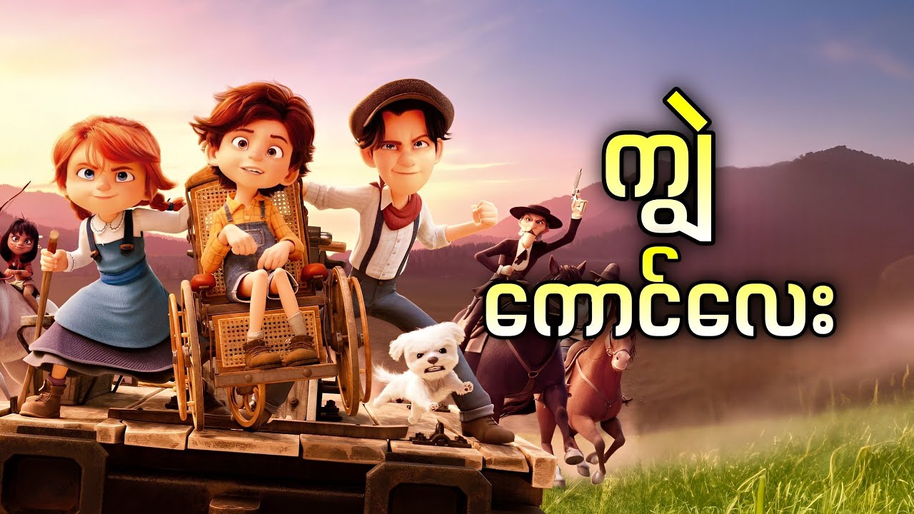 မသန်စွမ်းဖြစ်ပေမယ့် သတ္တိရှိတဲ့ကောင်လေး || Buffalo Kids ( 2024 )
