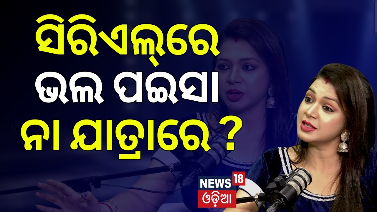 ସିରିଏଲ୍‌ରେ ଭଲ ପଇସା ନା ଯାତ୍ରାରେ ? Interview With Jatra Actress Mamuni | News18 Odia |Odia News |N18V