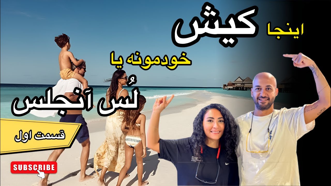 ! ساحل امروز کیش ، یک تجربه غیرقابل باور! 🌊✨ اینجا بهشت واقعی است!