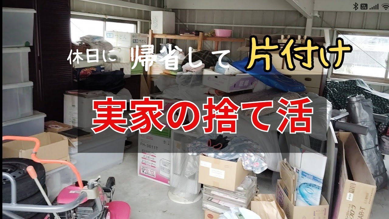 【実家の捨て活】連休に帰省して２回目の片付け
