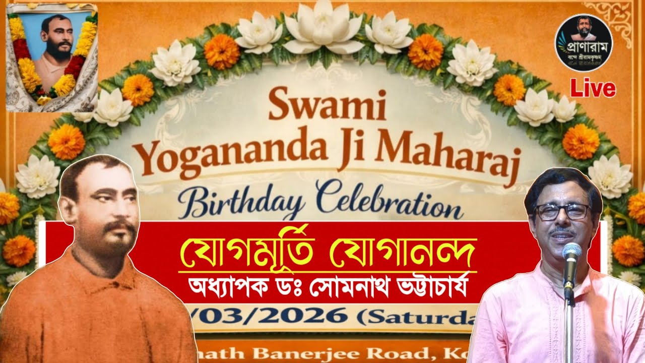 যোগমূর্তি যোগানন্দ : Prof. Dr. Somnath Bhattacharya | স্বামী যোগানন্দের ১৬৬তম জন্মতিথি