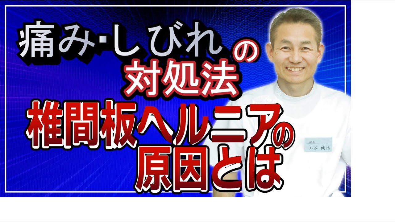 腰椎椎間板ヘルニアになりやすい歪みの解説と症状を改善させる腰痛体操
