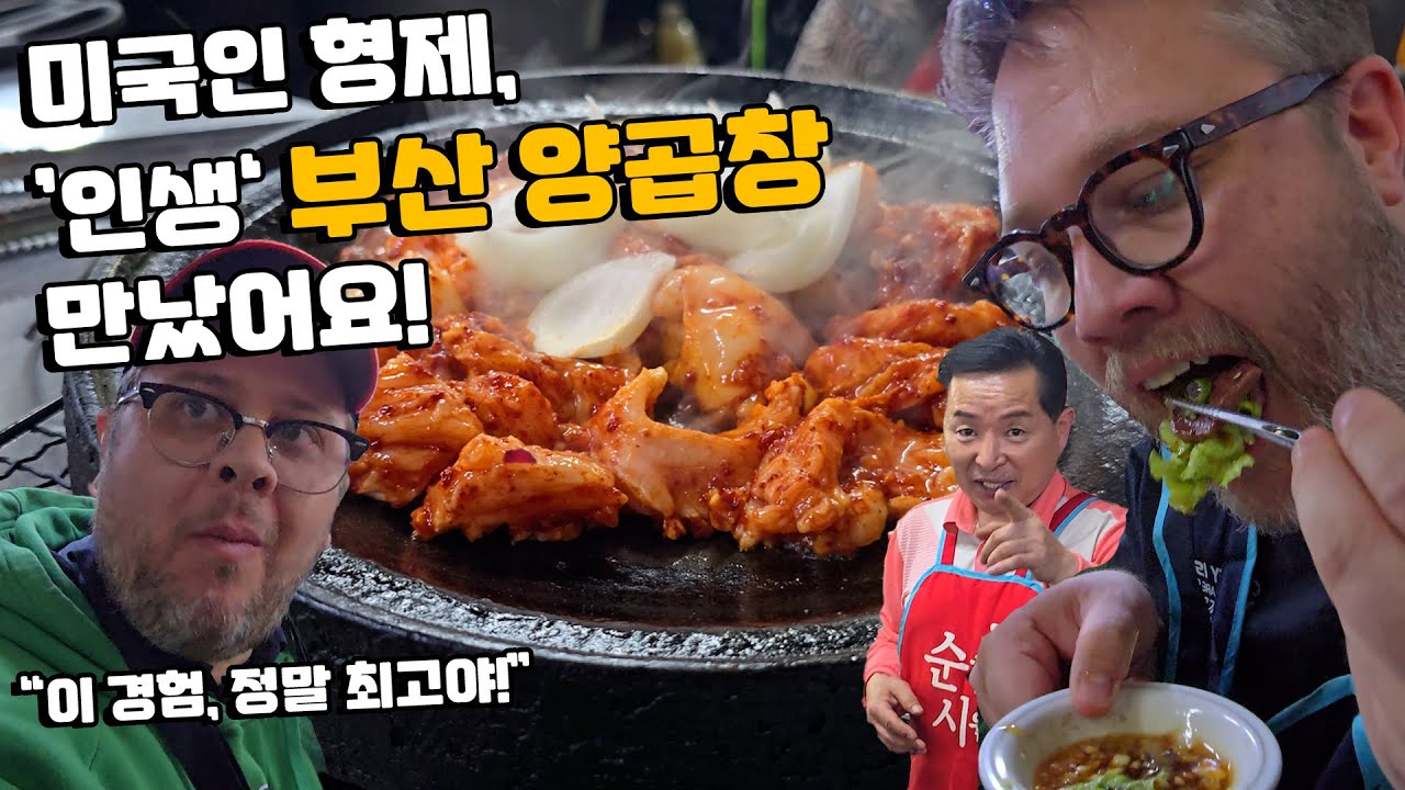 [형제 특집 Ep. 9] 한국은 처음인 미국인 형의 최고 맛집은… 여기?! 부산 양곱창, 볶음밥, 맥주 - 외국인 첫 반응! Busan's BEST Food!