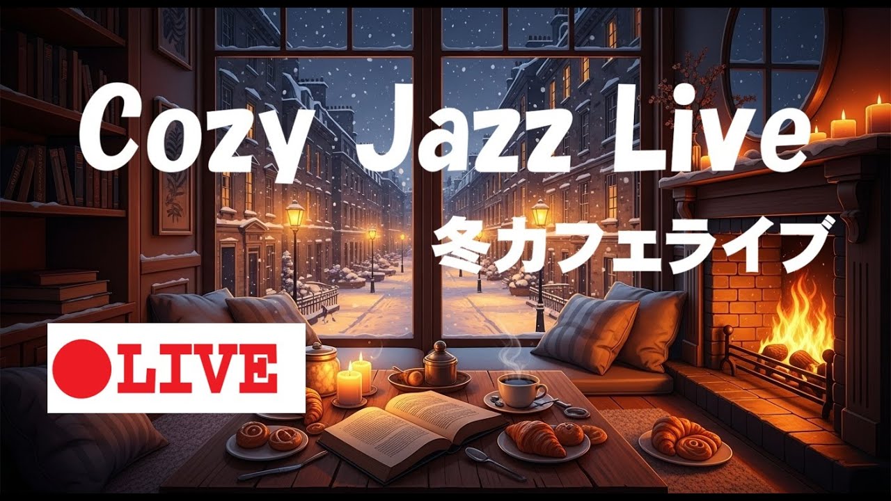 Cozy Winter Jazz Live – 暖炉と雪の夜カフェBGM | Soft Piano & Relaxing Jazz