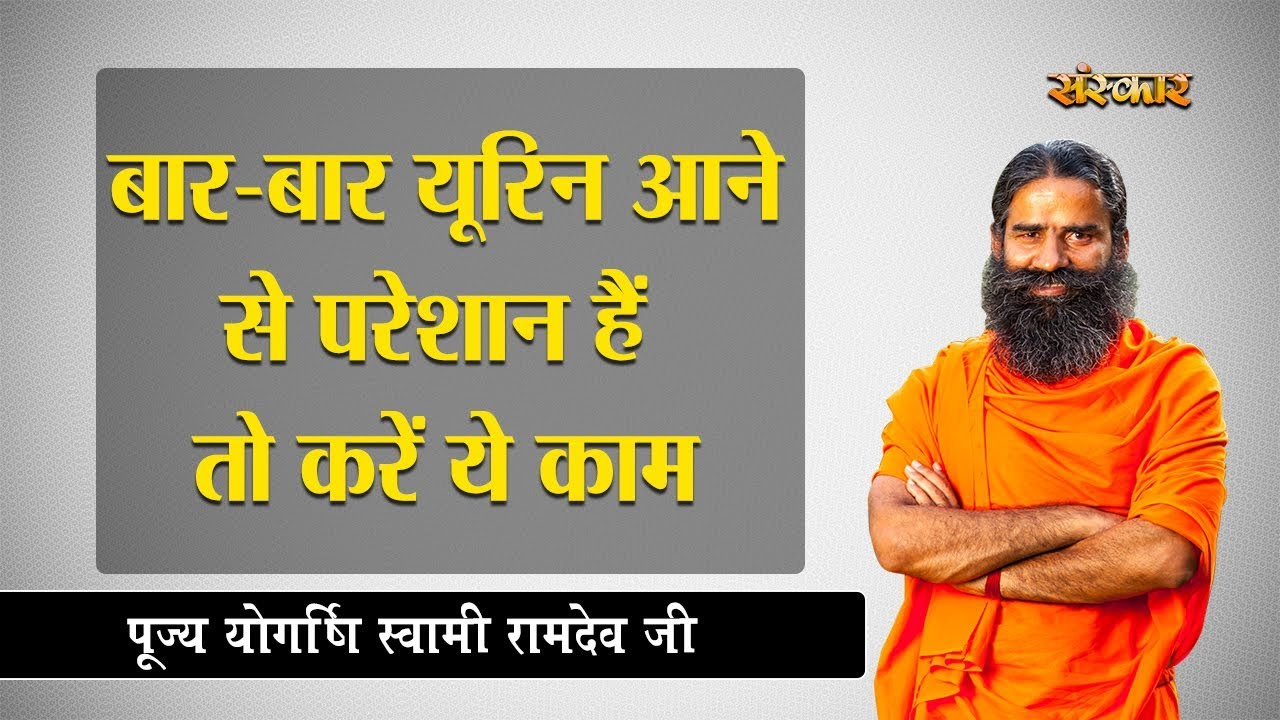 बार-बार यूरिन आने से परेशान हैं तो करें ये काम || पूज्य योगर्षि स्वामी रामदेव जी ||