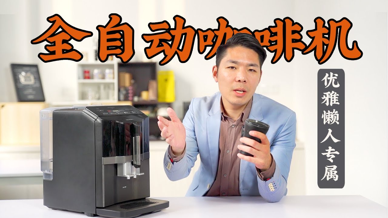 Siemens EQ300 | 價值400＄多的全自動咖啡機，操作省心，一鍵搞定！| 牛小咖MumaMoo