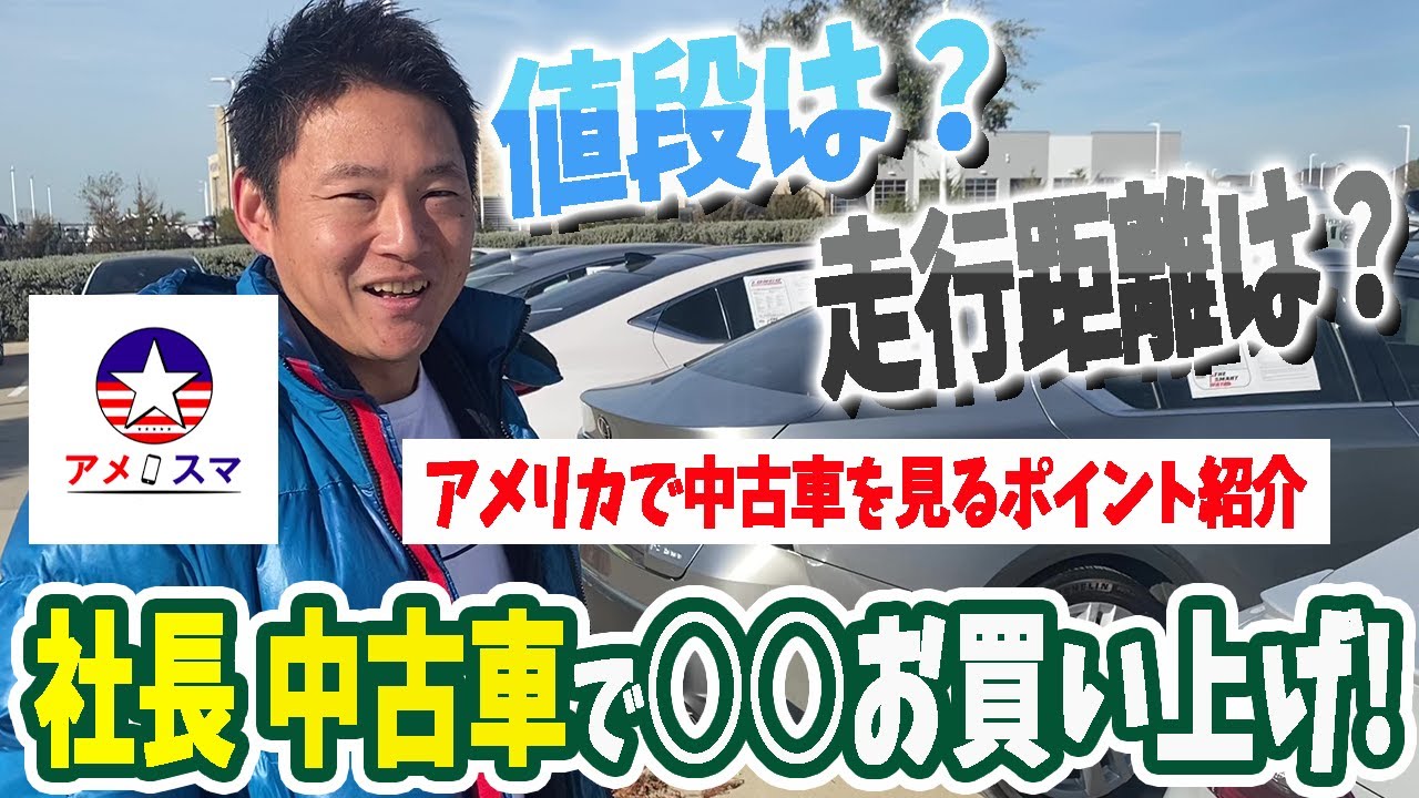 アメリカで中古車を購入！抑えるべきポイントと2024年の価格相場は？