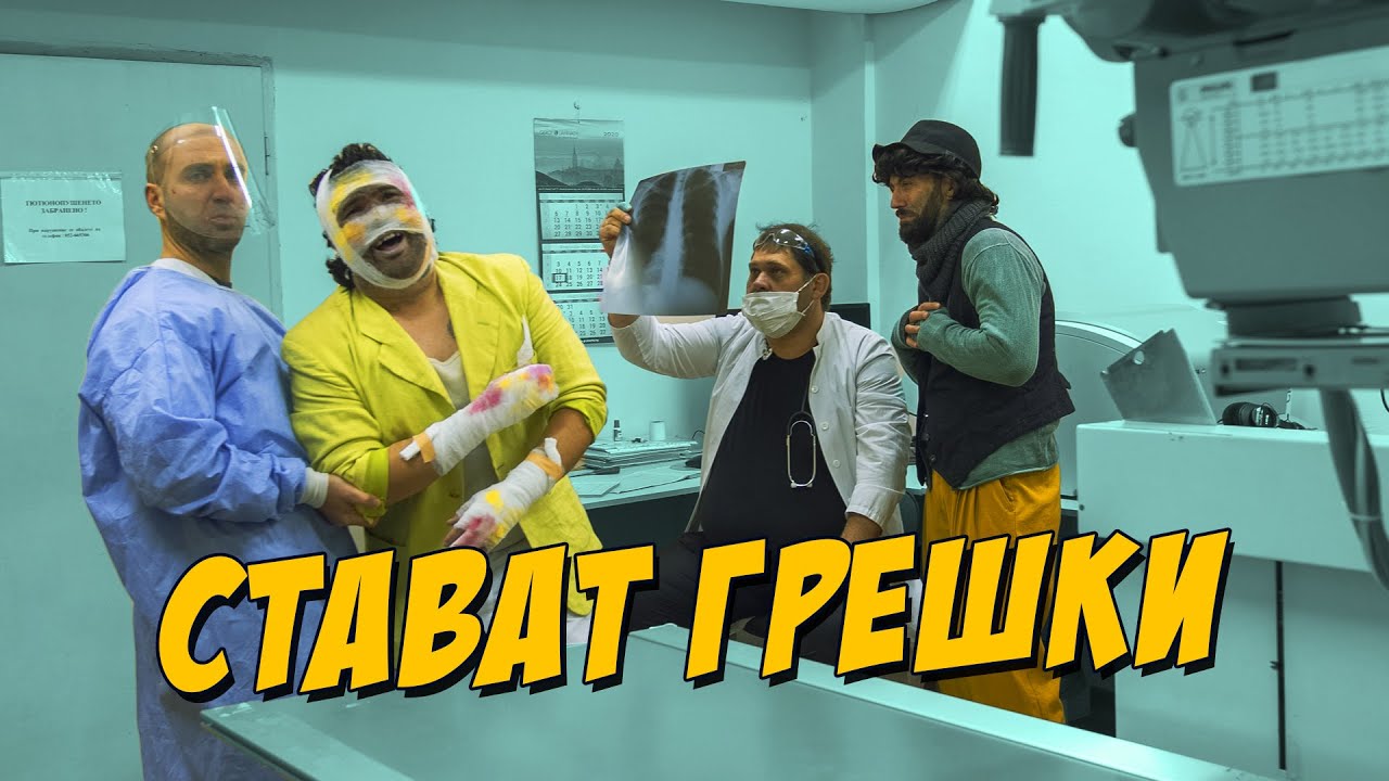 Стават грешки