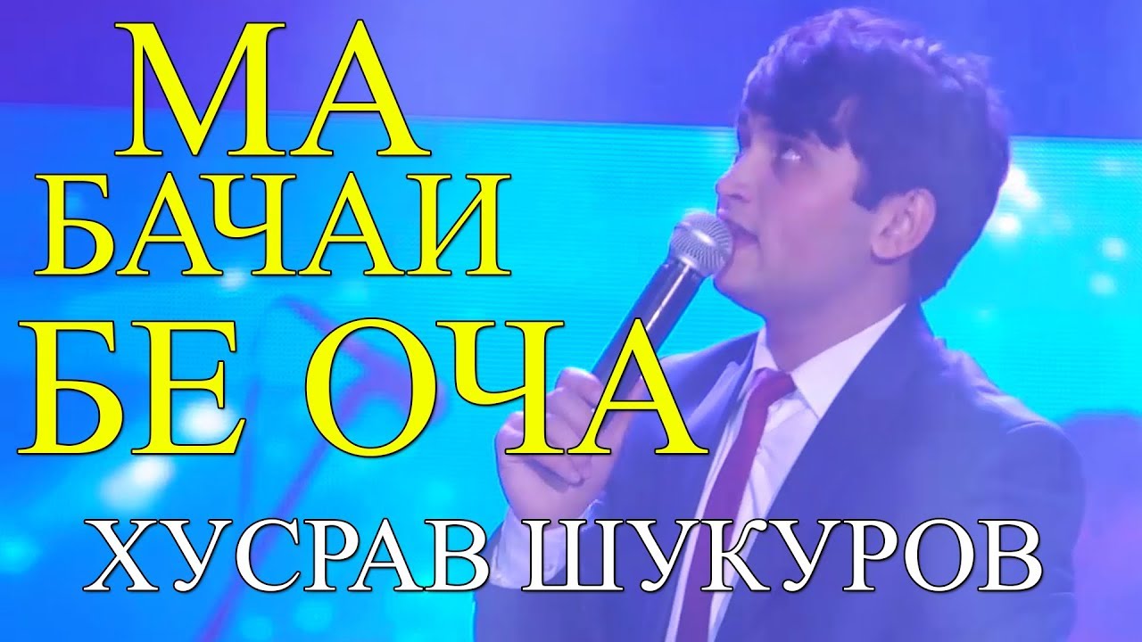 Хусрав Шукуров - Ма бачаи бе оча 2018 | Khusrav Shukurov - Ma bachai be ocha 2018