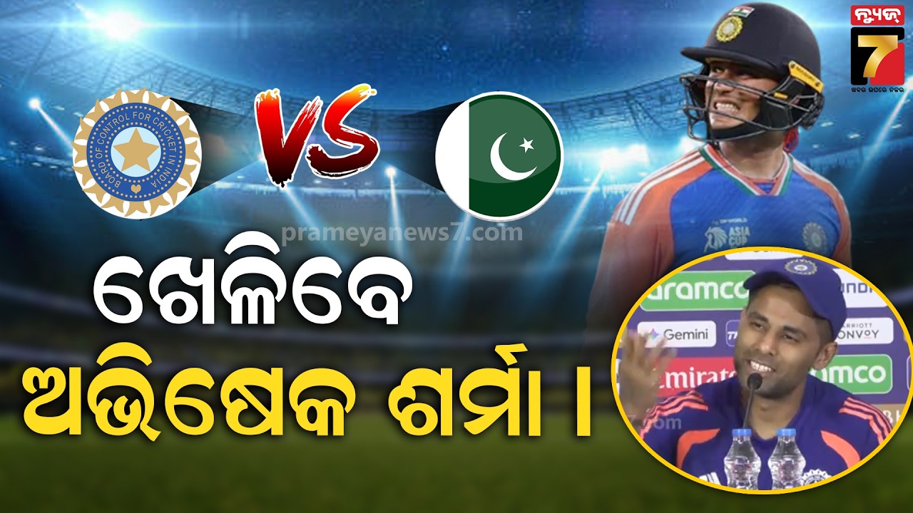 ଖେଳିବେ ଅଭିଷେକ ଶର୍ମା | Indian Team Captain Suryakumar Yadav Holds PC on Upcoming IND vs PAK Clash