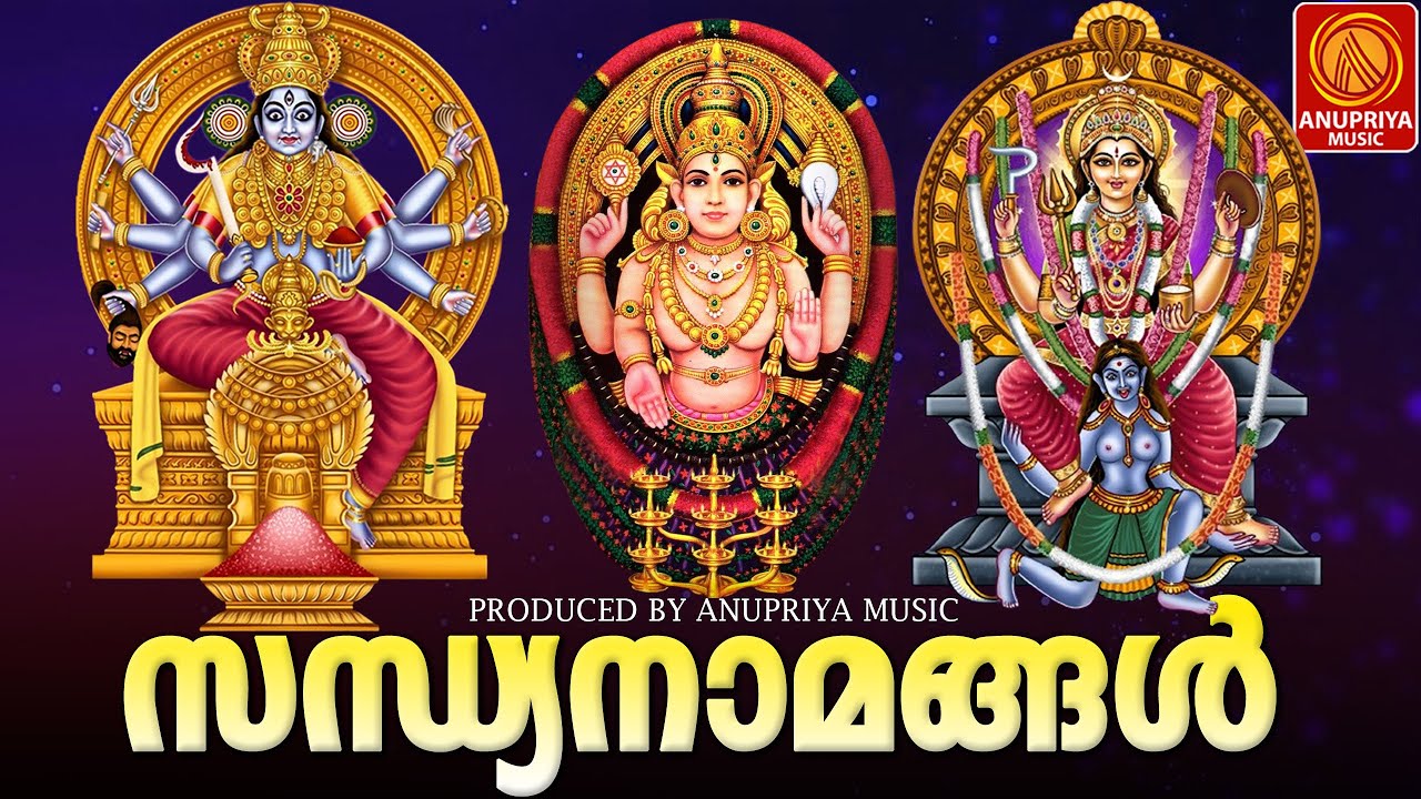 ദേവി സന്ധ്യാനാമങ്ങൾ | Devi Sandhyanamam | Hindu Devotional Songs Malayalam |