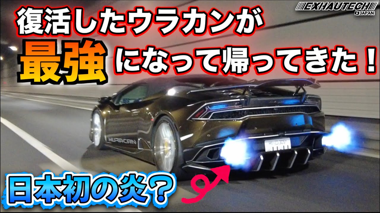 【日本一‼️】最強ウラカン爆誕🤩アヴェンタ爆弾よりうるさい⁉️ #lamborghini #huracan #exhautechjapan