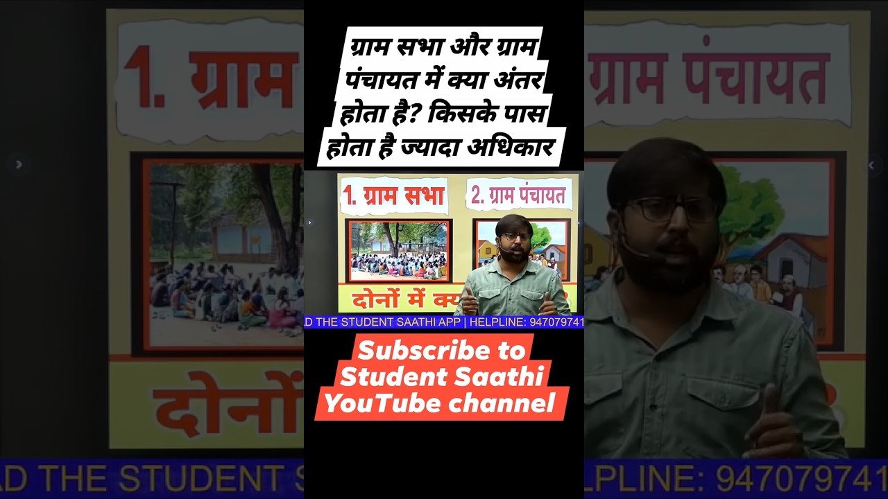 Gram Sabha aur Gram Panchayat Mein Kya Antar Hai I Gram Sabha & Gram Panchayat #viral #viralshorts