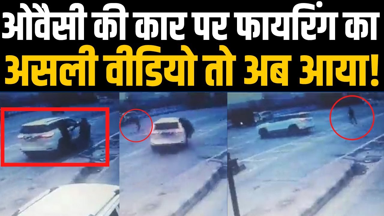 Owaisi Attack New CCTV Video: ओवैसी की Car पर Firing के नए वीडियो में क्या दिखा? Sachin Pandit