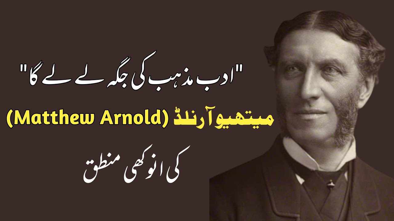 میتھیو آرنلڈ کے تنقیدی نظریات | Matthew Arnold's Literary Criticism
