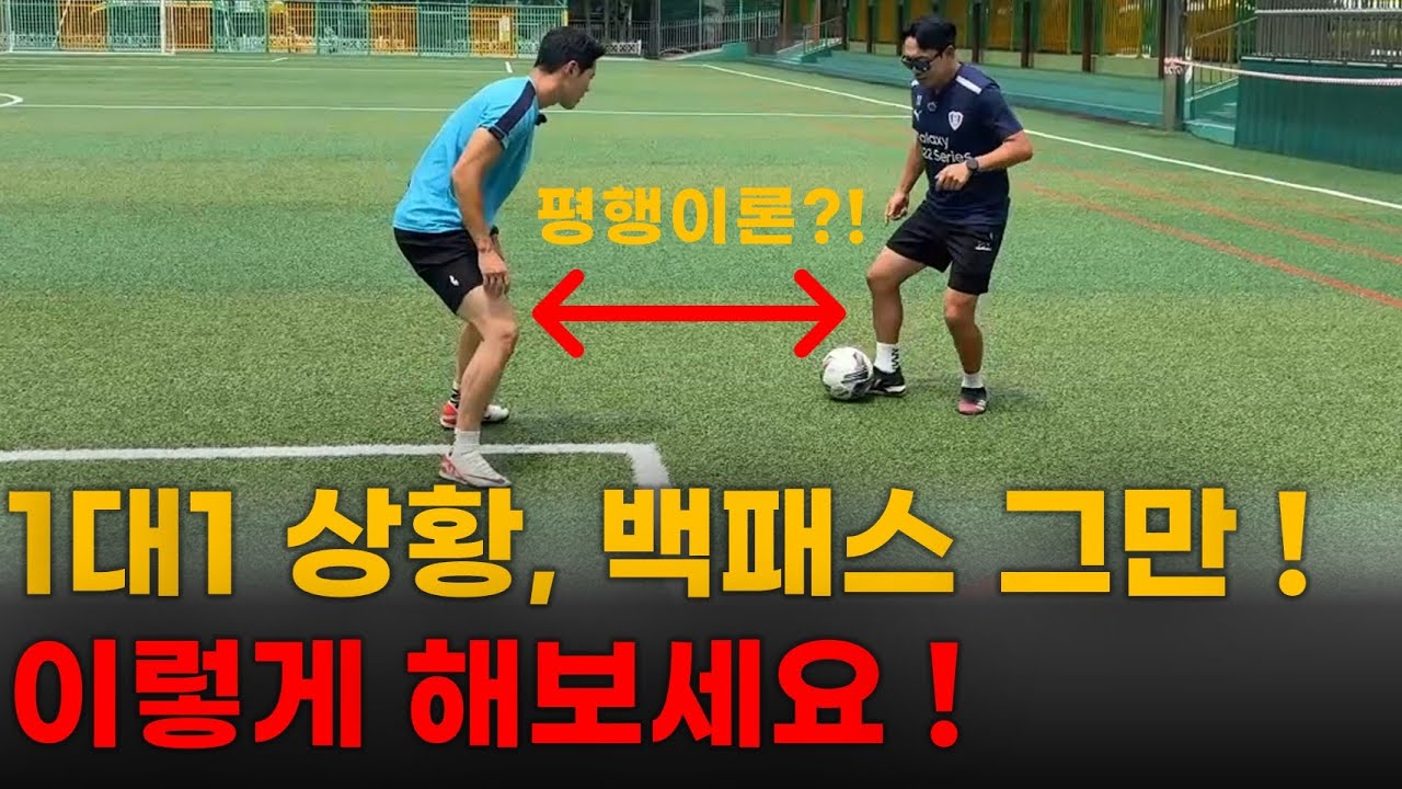 아마추어 90%는 모를 수 밖에 없는 일대일 돌파 성공의 비밀