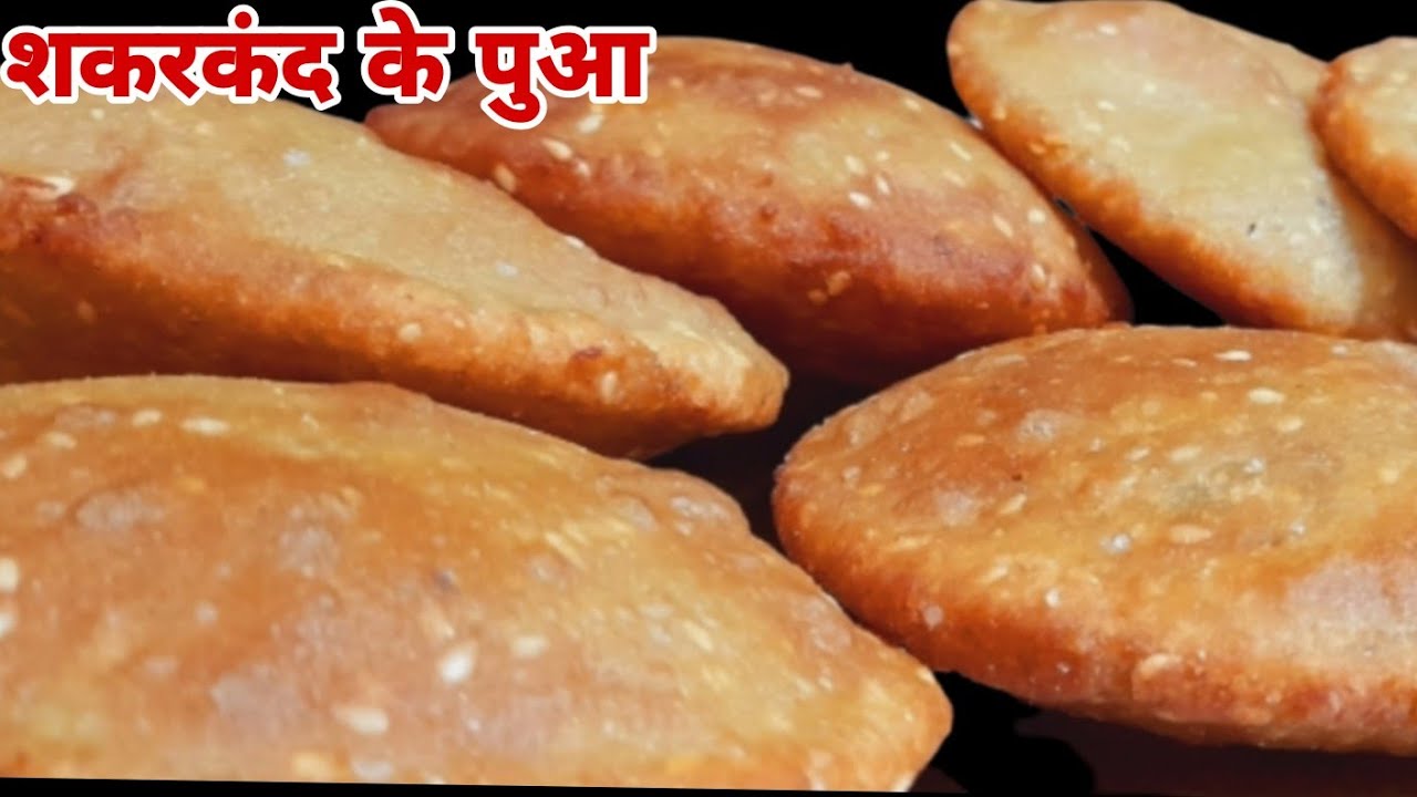 शकरकंद के पुआ ||स्वीट एंड सॉफ्ट शकरकंद पुआ रेसिपी || sweet potato puri |शकरकंद पुरी |Cook With Hema