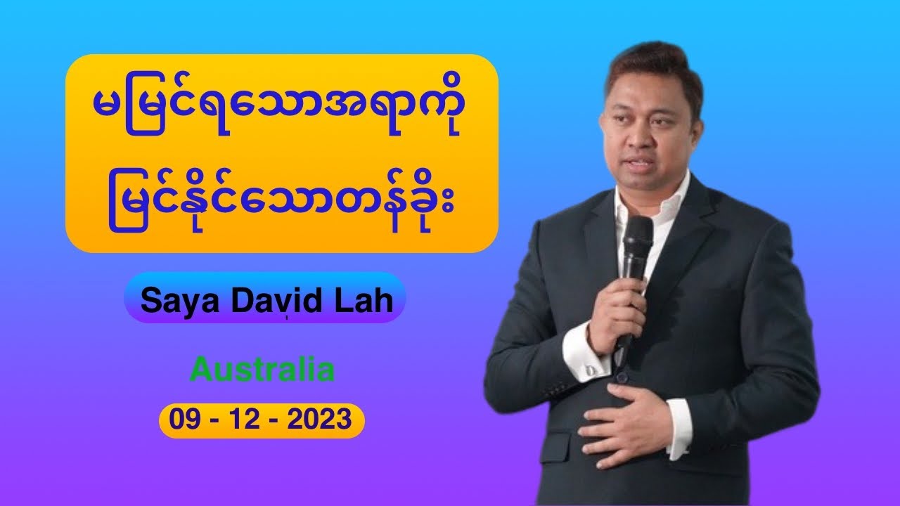 Saya David Lah ||မမြင်ရသောအရာကို မြင်နိုင်သောတန်ခိုး || 9 - 12 - 2023 Australia