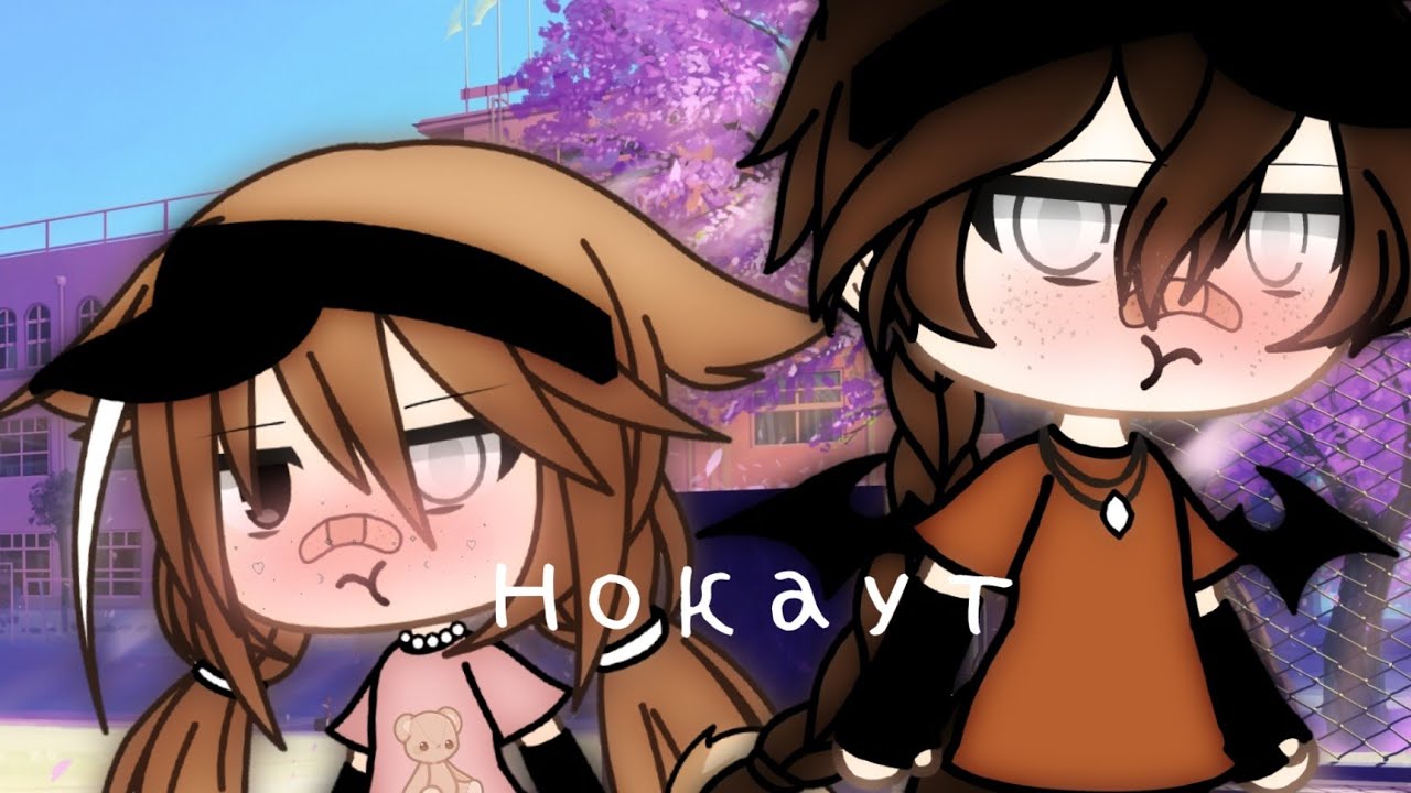 //Нокаут//Клава Кока//Руки Вверх//Клип//Гача лайф//Gacha life//GLMV//Clip//Kira Yan//