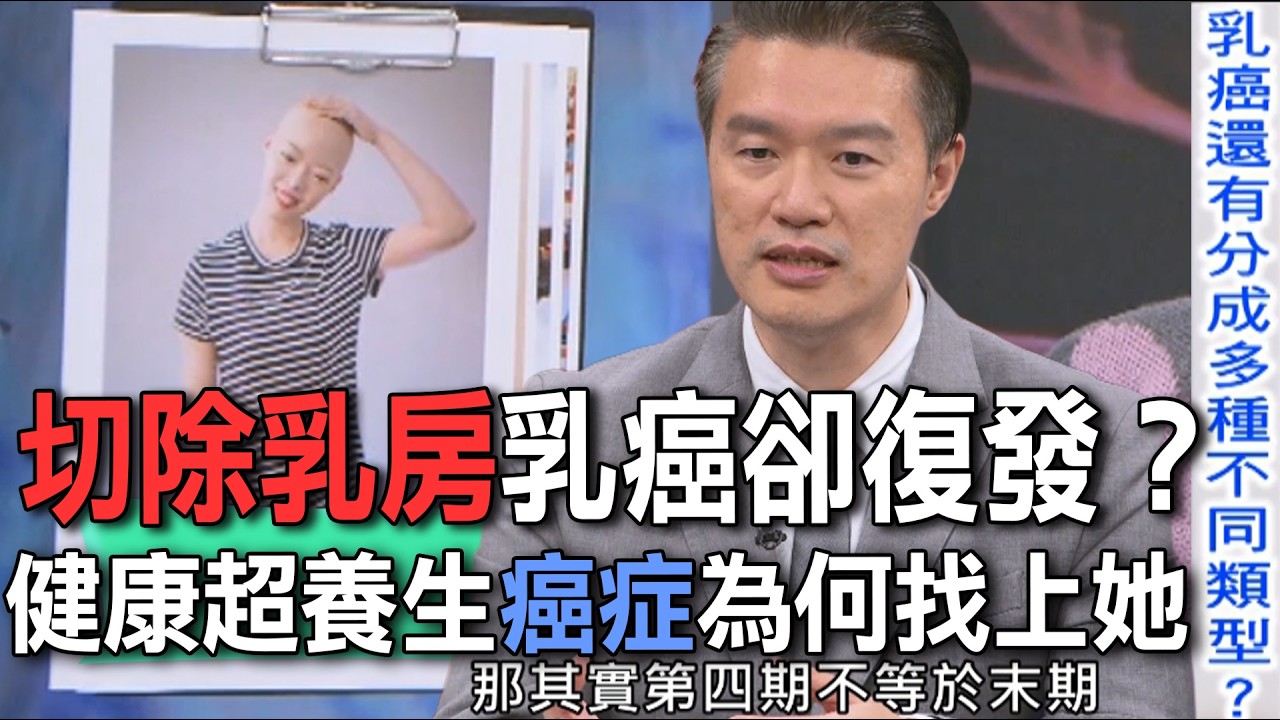切除乳房乳癌卻復發？健康超養生癌症為何找上她【新聞挖挖哇】