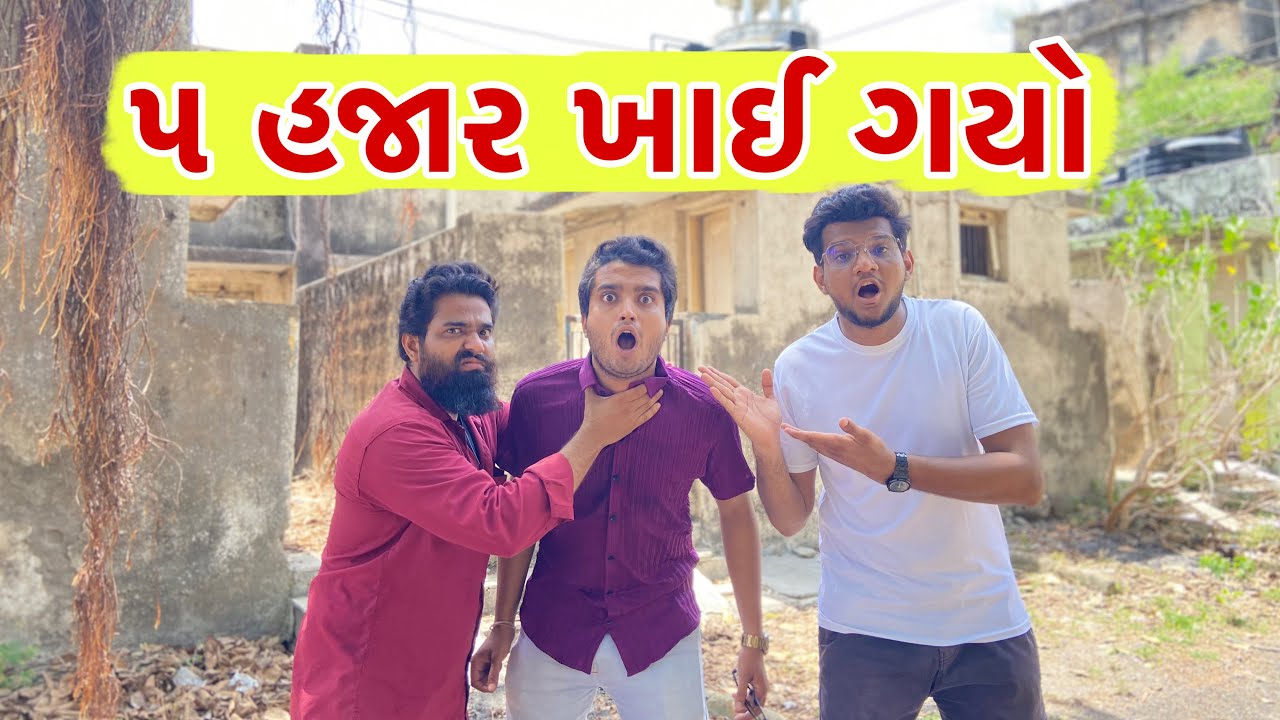 5000 Khai Gayo | ૫૦૦૦ ખાઈ ગાયો | Atik Shekh New Comedy Video@gujjuhitsongs9393