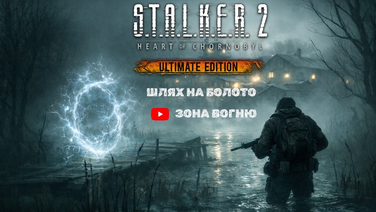 S.T.A.L.K.E.R. 2 — Болота | Йду на базу “Чистого Неба” ☢️ Живий стрім | @ЗонаВогню