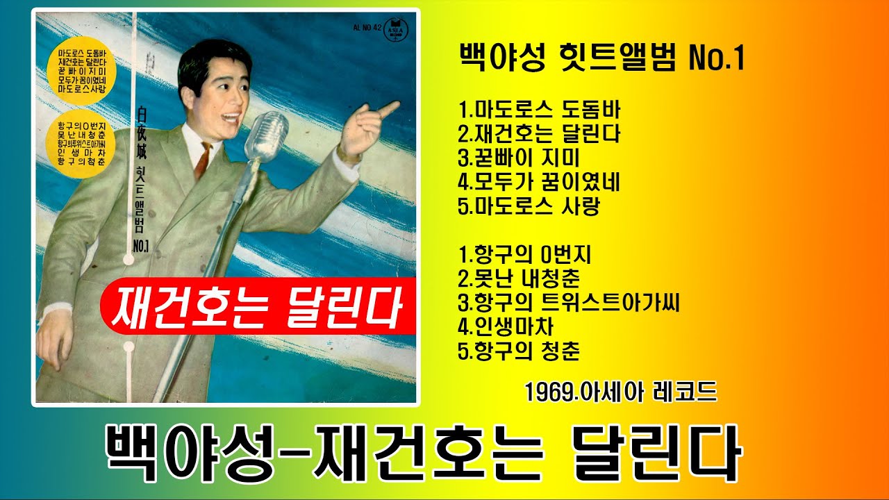 백야성-재건호는 달린다 (작사-최치수 작곡-김용만)  LP Record Music-(1969,아세아백야성 힛트앨범 No.1)